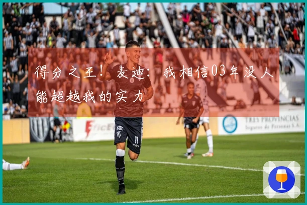 得分之王！麦迪：我相信03年没人能超越我的实力