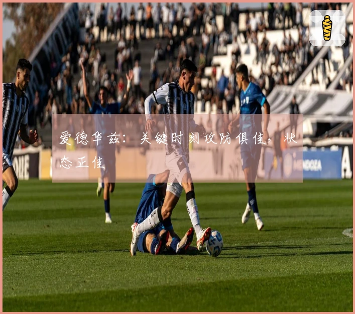 爱德华兹：关键时刻攻防俱佳，状态正佳