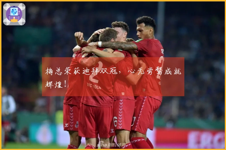 梅总荣获迪拜双冠，心无旁骛成就辉煌！