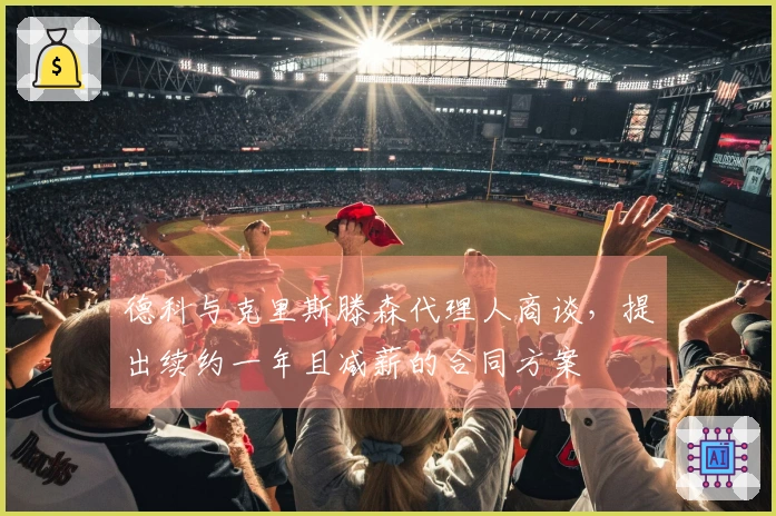 德科与克里斯滕森代理人商谈，提出续约一年且减薪的合同方案