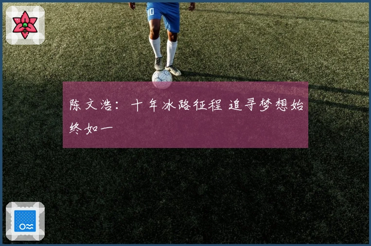 陈文浩：十年冰路征程 追寻梦想始终如一