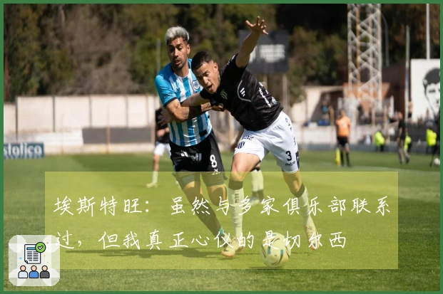 埃斯特旺：虽然与多家俱乐部联系过，但我真正心仪的是切尔西