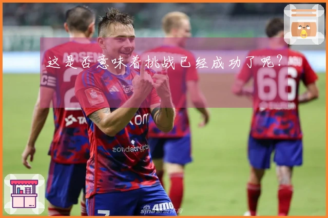 这是否意味着挑战已经成功了呢？