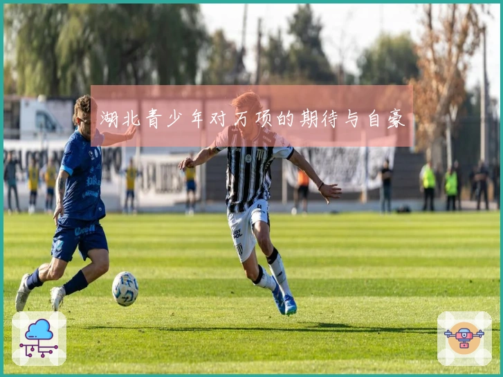 湖北青少年对万项的期待与自豪