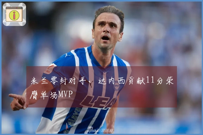 米兰零封对手，达内西贡献11分荣膺单场MVP