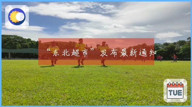 “东北超市”发布最新通知