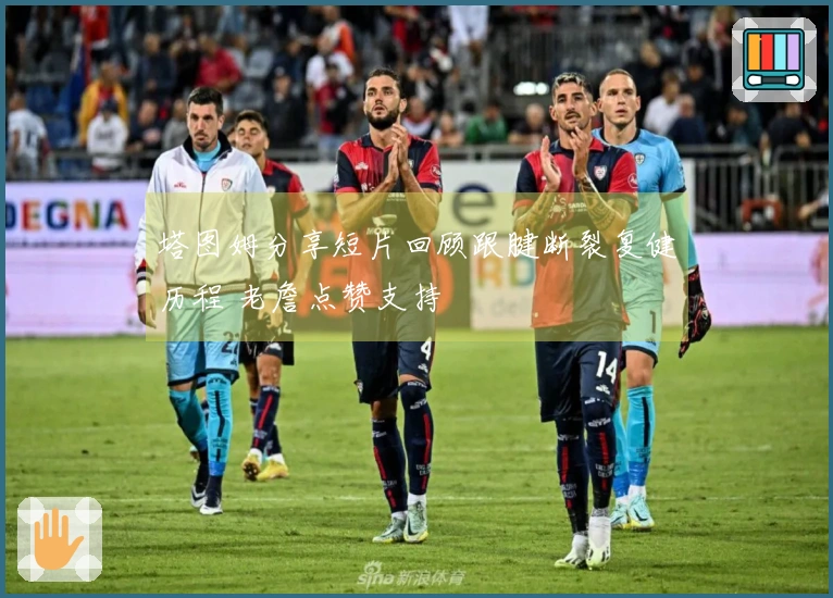 塔图姆分享短片回顾跟腱断裂复健历程 老詹点赞支持