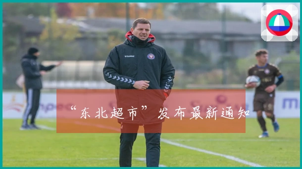“东北超市”发布最新通知